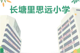 学在雨花丨长塘里思远小学：花园式智慧型校园，让孩子遇见更美好的未来图片