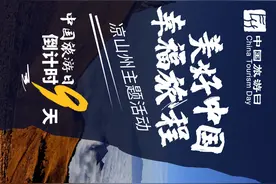 倒计时9天 | 2023年“5·19中国旅游日”来了图片