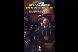 一分钟回顾俄罗斯红场阅兵精彩画面：普京演讲最后喊“为了胜利”和“乌拉”，万人方阵齐喊三声：乌拉！图片