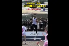 本尊亲临“指导”，周杰伦、刘畊宏户外合体跳《本草纲目》图片