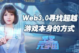 【早安元宇宙】Web3游戏究竟哪里不一样？图片