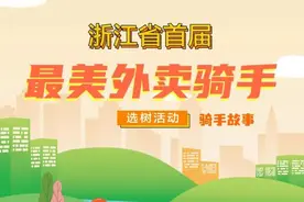 浙江官方评选“最美外卖骑手”，救人小哥、“全国单王”等候选图片