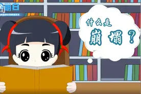 科普视频丨这份躲避崩塌安全指南，请收藏！图片