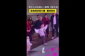 萌娃在姑姑婚礼上献唱《萱草花》，音色纯净如天籁，瞬间泪目图片