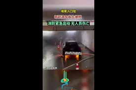地库入口处，新能源车发生爆燃！消防紧急出动，无人员伤亡图片