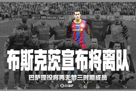 梦三巴萨结束！官方：34岁布斯克茨赛季后离队，结束18年红蓝生涯图片