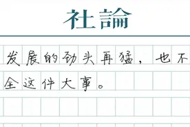 拼经济，必须守住安全底线图片