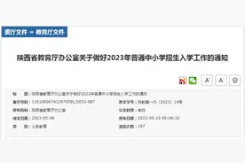 2023年陕西省普通中小学招生入学政策公布图片