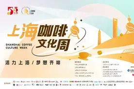 啡常欢迎！2023上海咖啡文化周来了！一道来白相～图片