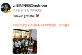 NBA球员李凯尔晒出与母亲合影，配文“永远感恩”图片