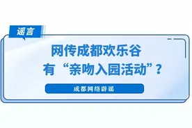 网传成都欢乐谷有“亲吻入园活动”？假的！图片