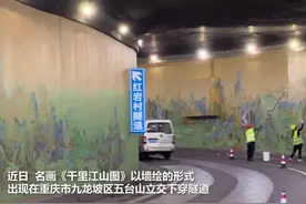 穿越名画！《千里江山图》“搬进”隧道图片