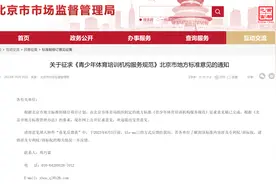 北京规范青少年体育培训机构，不得在地下二层及以下开展体育培训图片