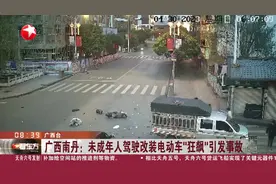 广西南丹：未成年人驾驶改装电动车“狂飙”引发事故视频封面