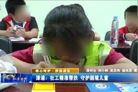 漳浦：社工精准帮扶  守护困境儿童视频封面