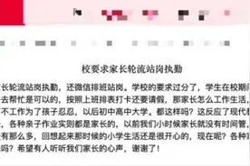 学校要求家长轮流站岗执勤引争议！教育局回应图片