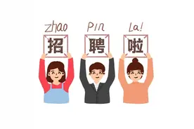 公开招聘！图片