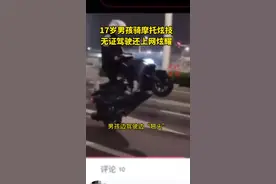 17岁男孩骑摩托马路上炫技，交警：查你没商量图片