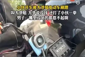 小伙开车被大爷电动车剐蹭要求赔偿，大爷说没钱还打了小伙一拳，网友：果然嘴里没牙的都惹不起啊图片