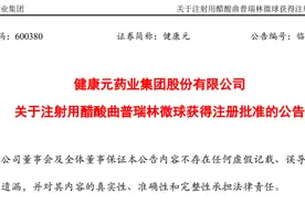 健康元注射用醋酸曲普瑞林微球获得注册批准图片