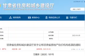 甘肃省住房和城乡建设厅关于公布甘肃省房地产估价机构名录的通知图片