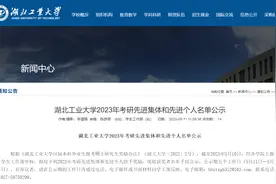 湖北工业大学2023年考研先进集体和先进个人名单揭晓！图片