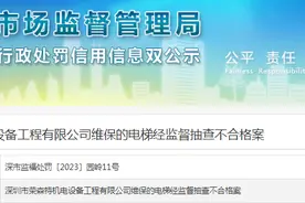 深圳市荣森特机电设备工程有限公司维保的电梯经监督抽查不合格被罚款20000元图片