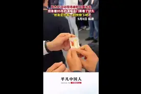 周杰伦活动现场被粉丝要签名，他拿着05年的演唱会门票看了好久图片