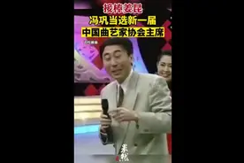 接棒姜昆，冯巩当选新一届中国曲艺家协会主席图片