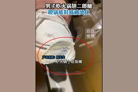 男子吃火锅翘二郎腿鞋底被烫化：没注意蹬到锅底，后面感觉越来越热……图片