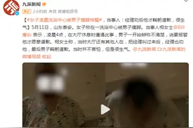 女子称在洗浴店被邻床男子摸脚骚扰：辩称不清楚，说要报警他才道歉图片