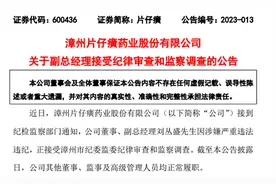 “药中茅台”片仔癀原董事长、现副总双双被查 两位均为“元老级”人物图片