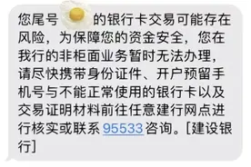 建行客服回应云南“银行卡被冻结”：防电信诈骗图片