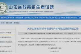 山东2023年普通专升本考试成绩5月19日14：00后公布图片