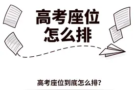 高考考场是怎样排座位的？图片