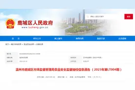 浙江省温州市鹿城区市场监管局发布食品安全监督抽检信息（2023年第LT004期）图片