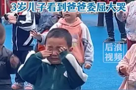3岁男童看到爸爸现身学校喜极而泣，爸爸：创业欠下80万在外打拼，以后会多抽时间陪孩子图片