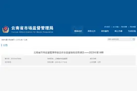 云南省市场监管局抽检食品220批次  5批次不合格图片