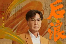 《后浪》定档5月14日 吴刚、赵露思弘扬中医文化图片