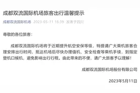 成都双流机场发布重要提示图片