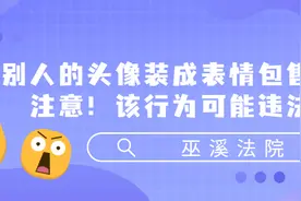【注意】把别人的头像装成表情包售卖，该行为可能违法图片