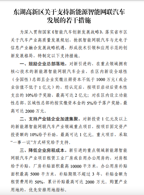 企业总部落地武汉最高奖励可达2亿！东湖高新区发布支持新能源智能网联汽车发展若干措施