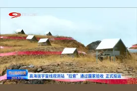 四川新闻联播丨高海拔宇宙线观测站“拉索”通过国家验收 正式投运图片