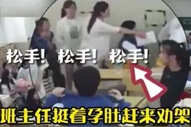 高二学生假装打架，为即将休产假的老师送惊喜，老师：很感动，争取早点返岗图片