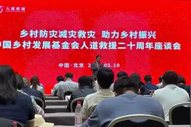 中国乡村发展基金会人道救援二十周年座谈会在京举行图片