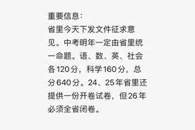 明年浙江中考全省统一命题？最新消息来了图片