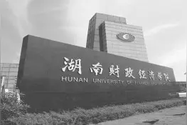 湖南财政经济学院：聚焦“大思政” 推进心理健康与“双创”教育协同育人图片