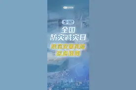 全国防灾减灾日｜8种自然灾害如何应对？防范灾害风险应急指南来了！图片