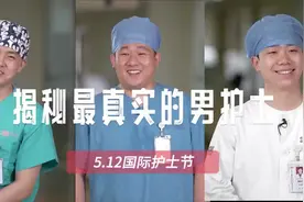 今天国际护士节，揭秘最真实的男护士图片