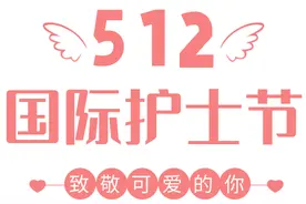 护理文化周 | 快来查收你的护士节「专属礼物」图片